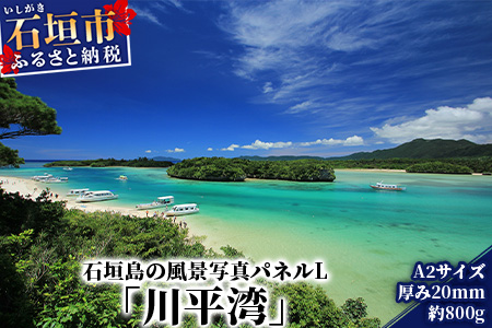 NN-1 石垣島の風景 写真パネルL（川平湾）