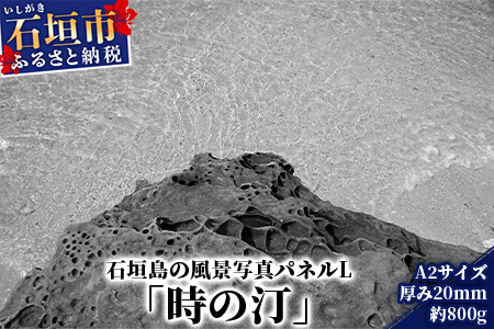 NN-4 石垣島の風景 写真パネルL（時の汀）
