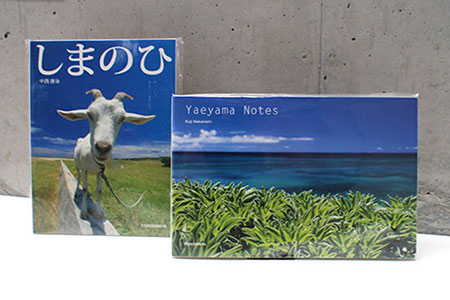中西康治 写真集「Yaeyama Notes」「しまのひ」2冊セット