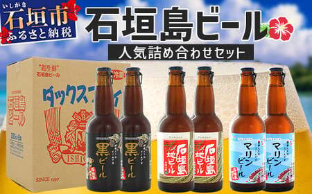[冷蔵]石垣島ビール詰め合わせ 6本セット[ 無添加 地ビール 沖縄 石垣島産 セット 最南端 手作り ビール ]V-21