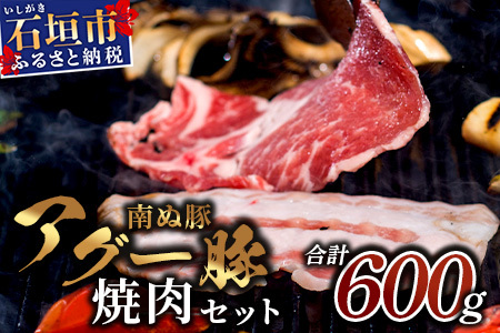 石垣島産アグ―豚(南ぬ豚)焼肉セット600g