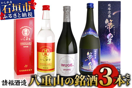 請福酒造 八重山の銘酒3本セット