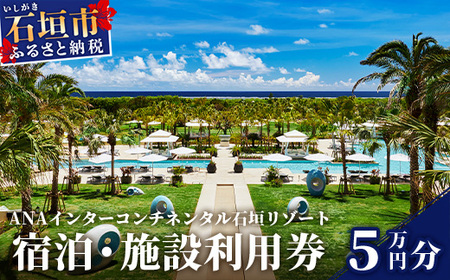 ANA インターコンチネンタル石垣リゾート 宿泊券5万円分 ANAI-04