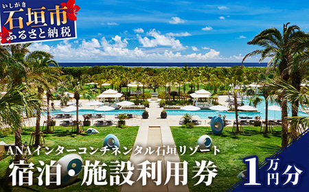 ANA インターコンチネンタル石垣リゾート 宿泊券1 万円分　ANAI-02