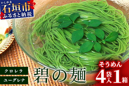 ≪そうめん≫ 石垣島のユーグレナ＆クロレラ入り乾麺 (4セット入り化粧箱×１箱、合計４セット）※（1セットそうめん180ｇ1袋、特製つゆ2食入り）AR-２