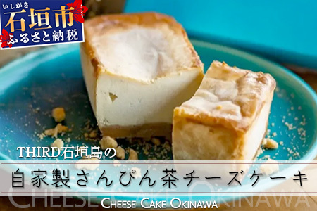 [CHEESE CAKE OKINAWA]THIRD石垣島 自家製さんぴん茶チーズケーキ TH-1