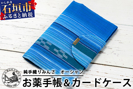 純手織みんさお薬手帳&カードケース(オーシャン)