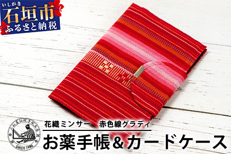 花織みんさーお薬手帳&カードケース (赤色線グラディ)