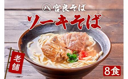 本ソーキそば（8食）生麺タイプ 特製スープ付き｜沖縄そば【宮良そば】