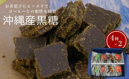 沖縄産黒糖 黒糖(4種 × 2)8袋セット