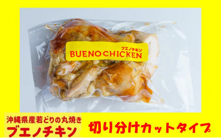 [ブエノチキン]★切り分けカットタイプ★沖縄県産やんばる若鶏の丸焼き[1袋]|惣菜 おかず 鶏肉 国産 チキン ローストチキン