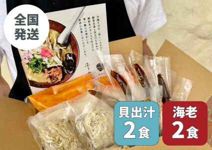 【貝出汁＆濃厚海老出汁そば】開運！紅白／食べ比べ4食セット｜沖縄そば　キセキ　人気