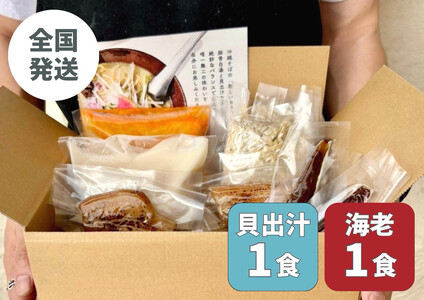 [貝出汁&濃厚海老出汁そば]開運!紅白/食べ比べ2食セット|沖縄そば