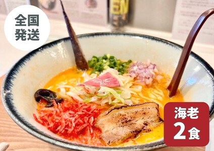 [海老出汁そば]2食セット|沖縄そば