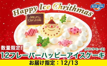[12月13日(土)着日指定]★数量・期間限定★ハッピーアイスケーキ(バニラベース)