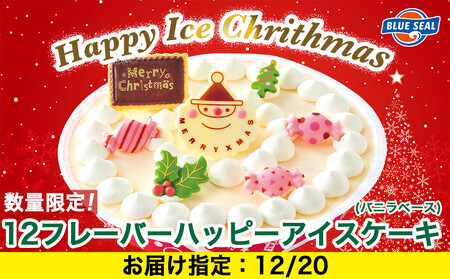 [12月20日(土)着日指定]★数量・期間限定★ハッピーアイスケーキ(バニラベース)