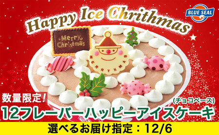 [12月6日(土)着日指定]★数量・期間限定★ハッピーアイスケーキ(チョコベース)