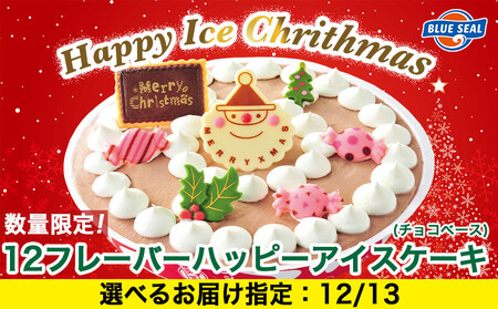 [12月13日(土)着日指定]★数量・期間限定★ハッピーアイスケーキ(チョコベース)