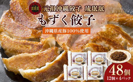[琉みんみん]沖縄県産もずく餃子 4パック 48個入り
