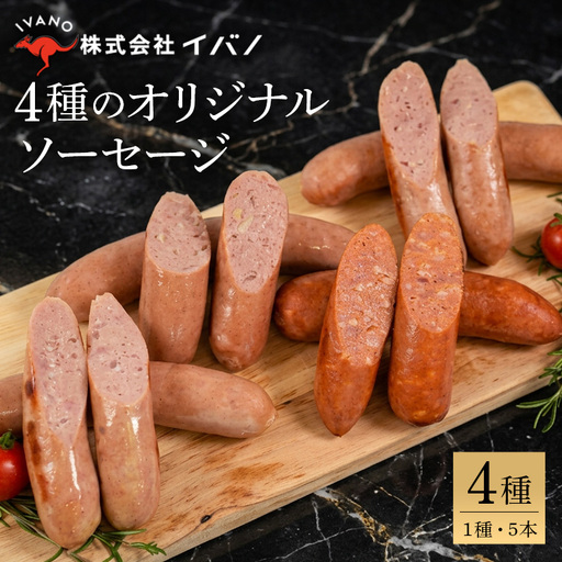 沖縄うま藻使用 オリジナルソーセージセット プレーン・島唐辛子・あぐー豚・島らっきょう 各1パック(90g×5本入り)
