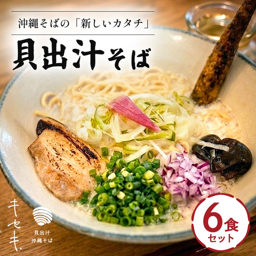 【貝出汁そば】6食セット CV07