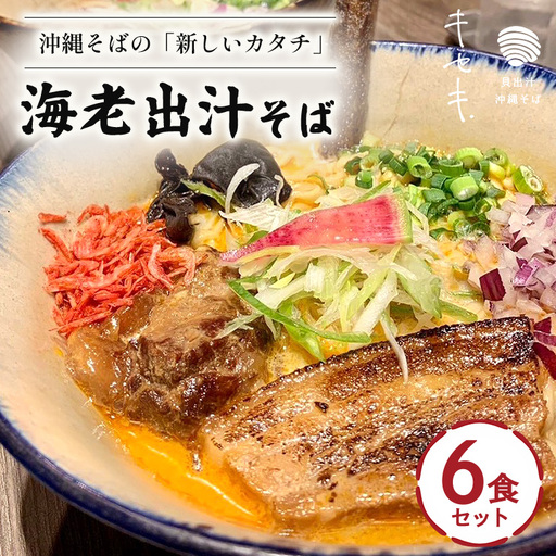 【海老出汁そば】6食セット CV09