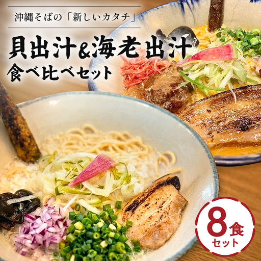 【貝出汁＆濃厚海老出汁そば】開運！紅白／食べ比べ8食セット CV12