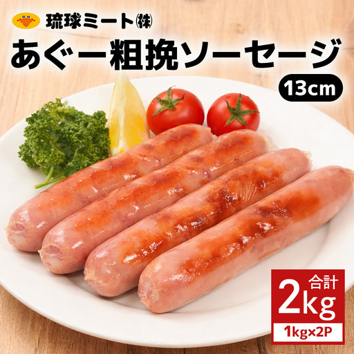 あぐー粗挽ソーセージ 13cm 2kg（1kg×2P） BS34