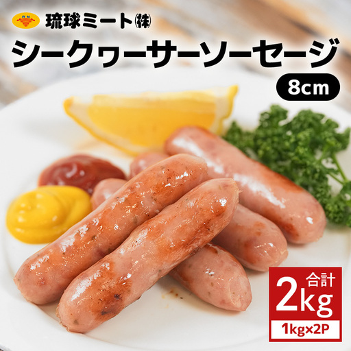 シークヮーサーソーセージ 8cm 2kg(1kg×2P)