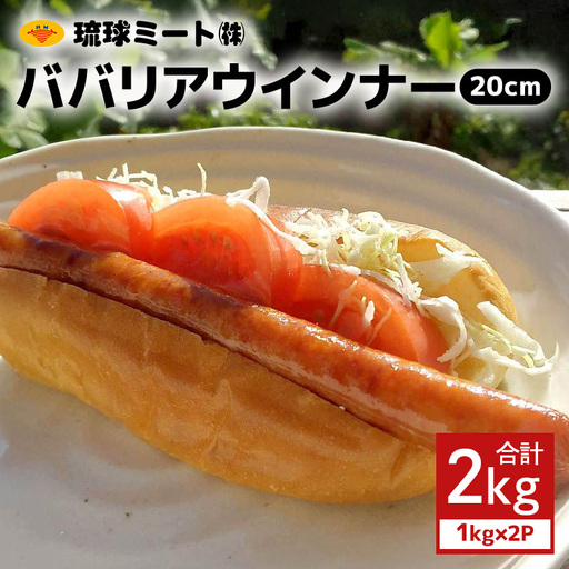 ババリアウインナー20cm 2kg(1kg×2P)