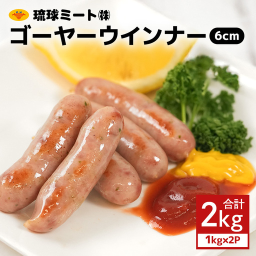 ゴーヤーウインナー6cm 2kg(1kg×2P)