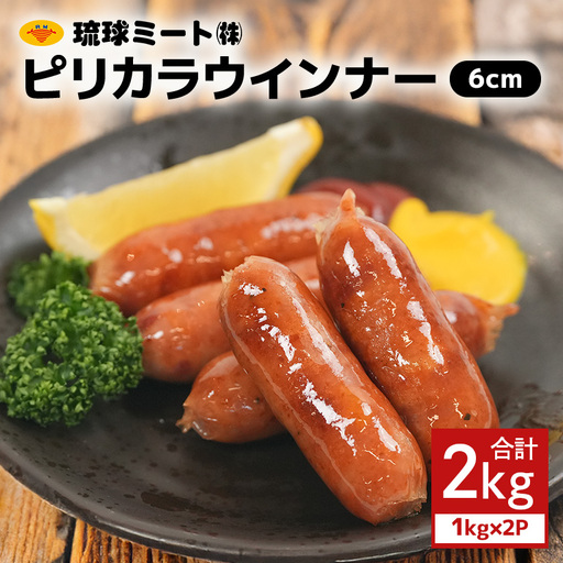 ピリカラウインナー6cm 2kg(1kg×2P)