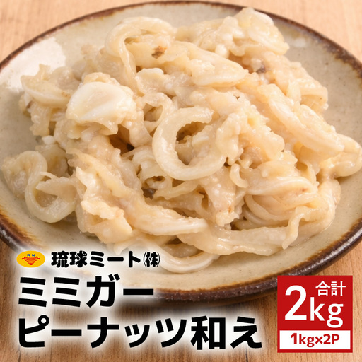ミミガーピーナッツ和え 2kg(1kg×2P)