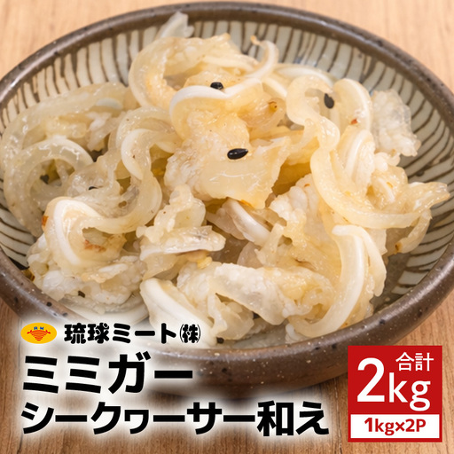 ミミガーシークヮーサー和え 2kg(1kg×2P)