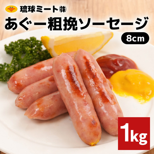 あぐー粗挽ソーセージ 8cm 1kg