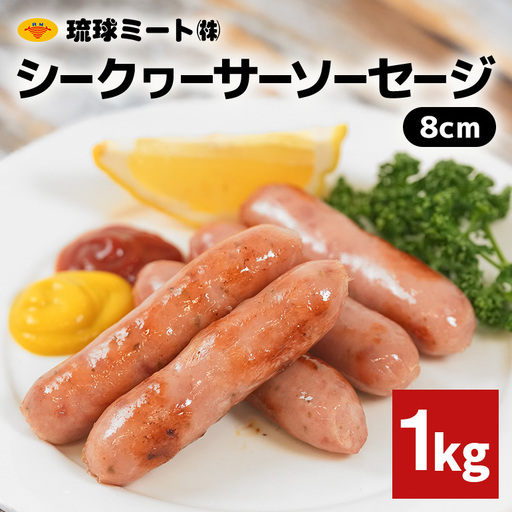 シークヮーサーソーセージ 8cm 1kg