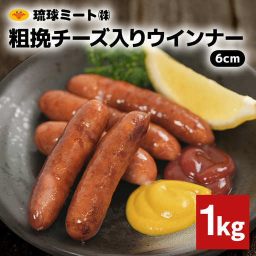 粗挽チーズ入りウインナー6cm 1kg