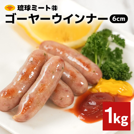 ゴーヤーウインナー6cm 1kg