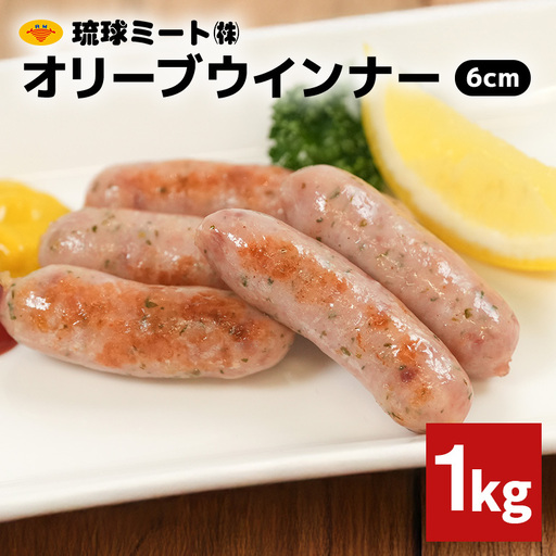 オリーブウインナー6cm 1kg