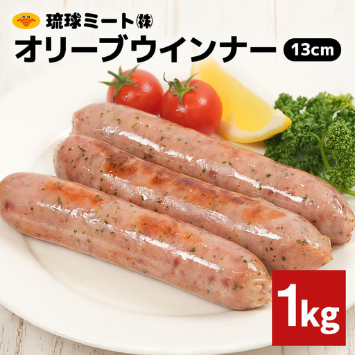 オリーブソーセージ13cm 1kg