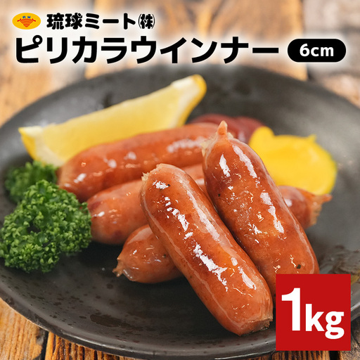 ピリカラウインナー6cm 1kg