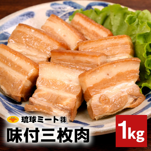 味付三枚肉 1kg