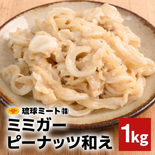 ミミガーピーナッツ和え 1kg