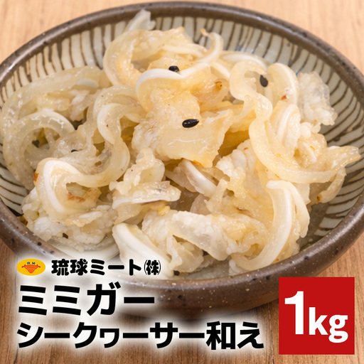ミミガーシークヮーサー和え 1kg