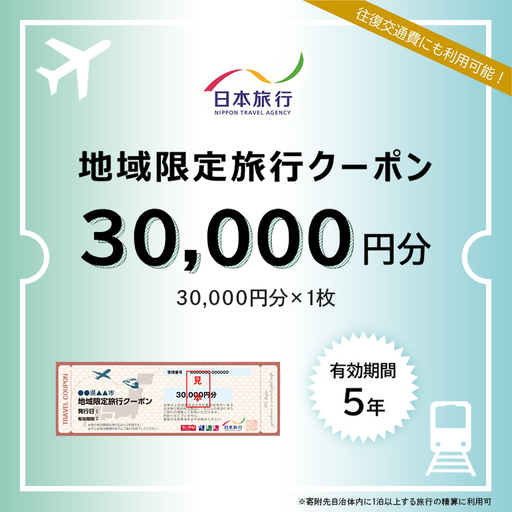 日本旅行地域限定旅行 クーポン30,000円分 UA01-001