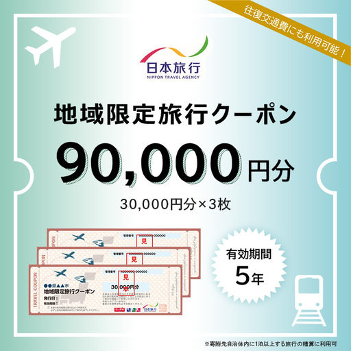 日本旅行地域限定旅行 クーポン90,000円分 UA01-003
