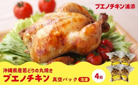 ※1月下旬発送※【ブエノチキン】沖縄県産やんばる若鶏の丸焼き（4袋）