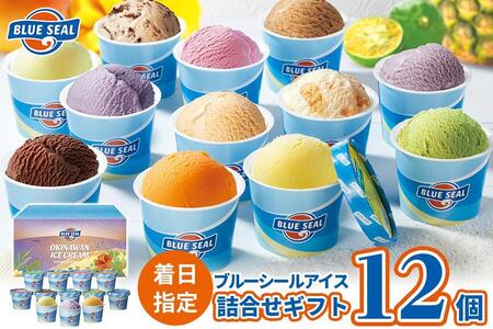 ブルーシールギフト12（12種類）【アイス アイス アイスクリーム ご当地 ご当地アイス ギフト スイーツ デザート お菓子 おかし 詰め合わせ 詰合せ セット 冷凍 】