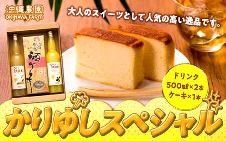 かりゆしスペシャル ジュース & ケーキ セット ( 果汁 ジュース500ml × 2本 & 酒 ケーキ1本 )|ジュース ケーキ