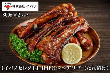 [イバノセレクト] BBQ スペアリブ 豚肉 1.6kg ( 800g × 2パック ) BBQソース
